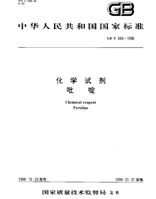 GBT 689-1998 化学试剂 吡啶