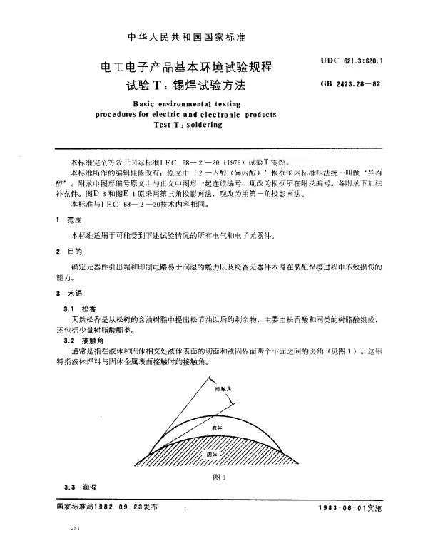 GB 2423.28-1982 电工电子产品基本环境试验规程 试验T：锡焊试验方法
