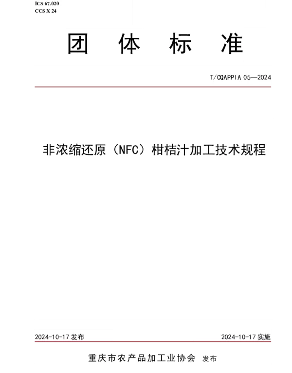 TCQAPPIA 05-2024 非浓缩还原（NFC）柑桔汁加工技术规程