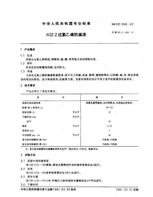 ZB G51 068-1987 G52-2 过氯乙烯防腐漆