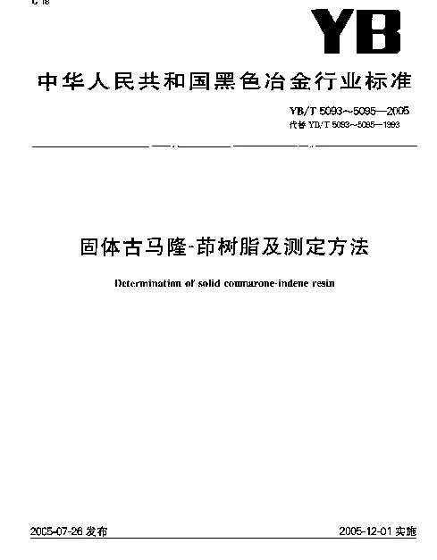 YBT 5094-2005 固体古马隆-茚树脂外观颜色测定方法