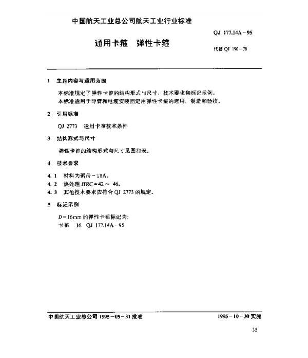 QJ 177.14A-1995 通用卡箍 弹性卡箍