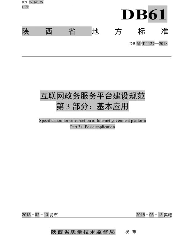 DB61T 1127-2018 互联网政务服务平台建设规范 第3部分：基础应用