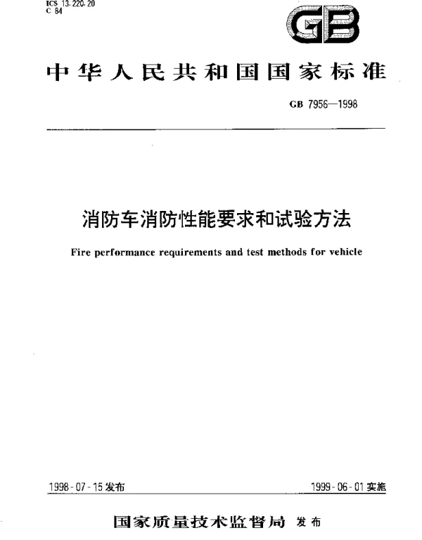 GB 7956-1998 消防车消防性能要求和试验方法