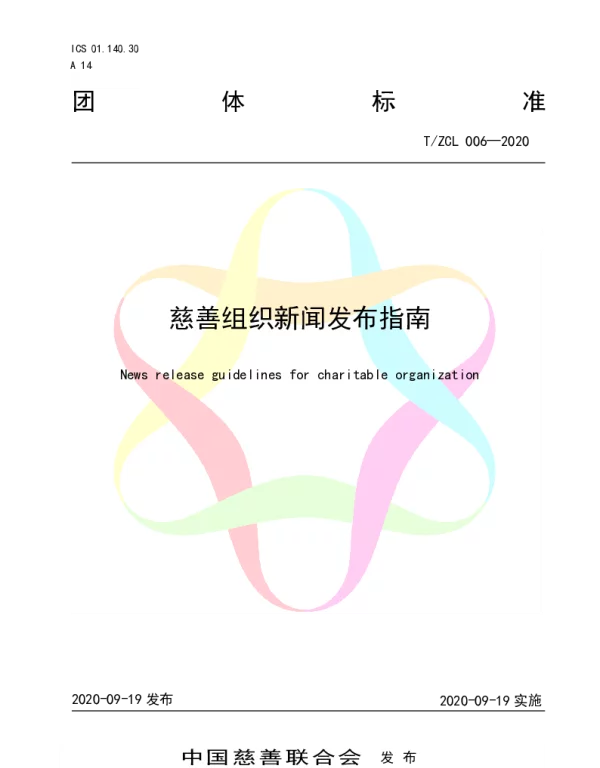 TZCL 006-2020 慈善组织新闻发布指南