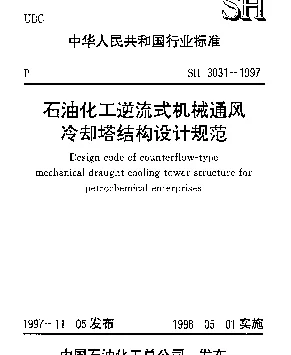 SH 3031-1997 石油化工逆流式机械通风冷却塔结构设计规范