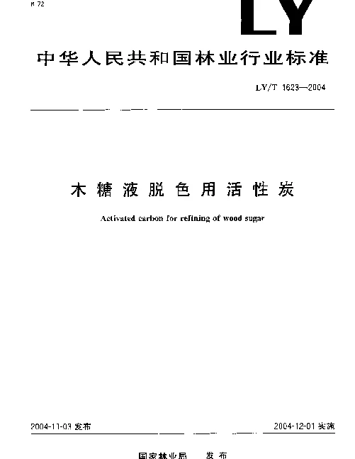 LYT 1623-2004 木糖液脱色用活性炭