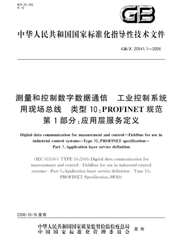 GBZ 20541.1-2006 测量和控制数字数据通信 工业控制系统用现场总线 类型10：PROFINET规范 第1部分：应用层服务定义
