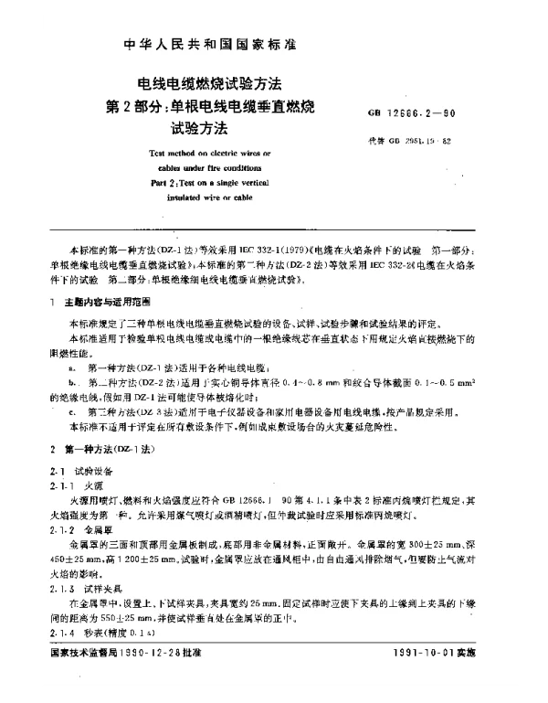 GB 12666.2-1990 电线电缆燃烧试验方法 第2部分：单根电线电缆垂直燃烧试验方法