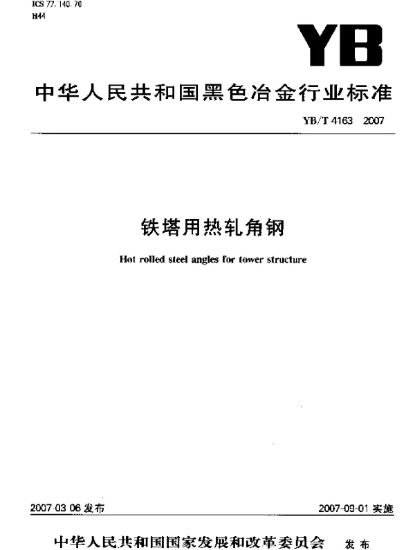 YBT 4163-2007 铁塔用热轧角钢