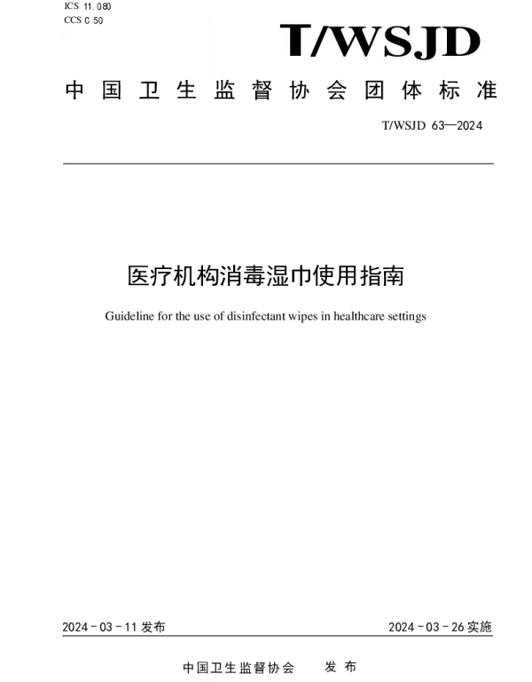 TWSJD 63-2024 医疗机构消毒湿巾使用指南