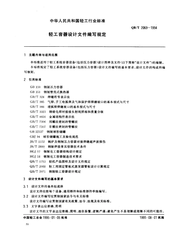 QBT 2069-1994 轻工容器设计文件编制规定