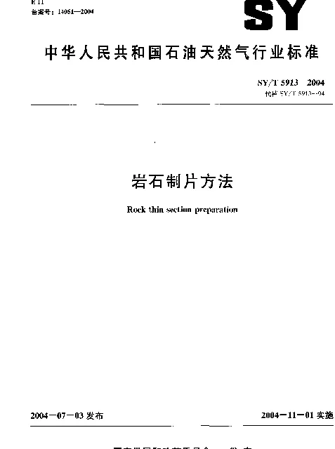 SYT 5913-2004 岩石制片方法