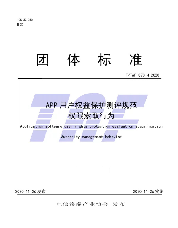 TTAF 078.4-2020 APP用户权益保护测评规范  权限索取行为