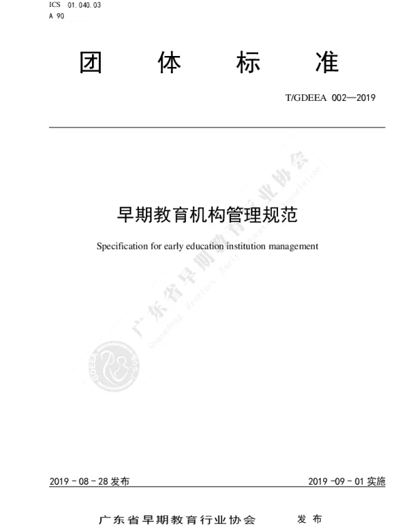 TGDEEA 002-2019 早期教育机构管理规范