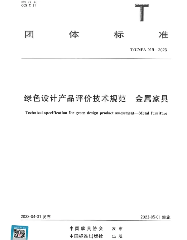 TCNFA 019-2023 绿色设计产品评价技术规范 金属家具
