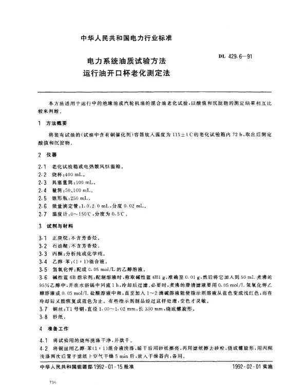 DL 429.6-1991 运行油开口杯老化测定法