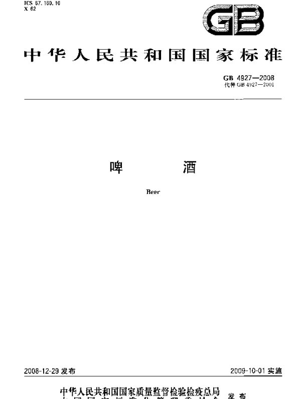 GB 4927-2008 啤酒