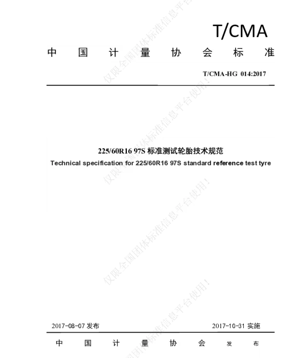 TCMA HG 014-2017 22560R16 97S标准测试轮胎技术规范
