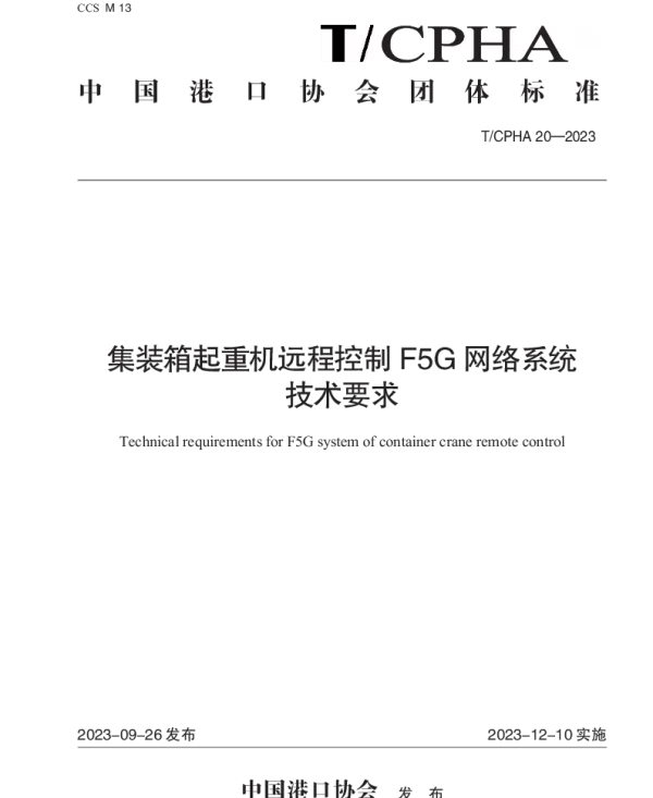 TCPHA 20-2023 集装箱起重机远程控制F5G网络系统技术要求