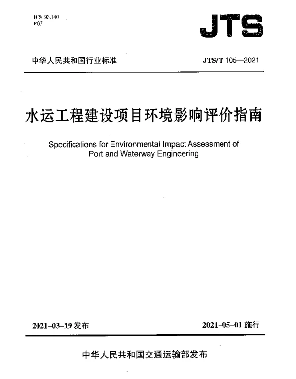 JTST 105-2021 水运工程建设项目环境影响评价指南