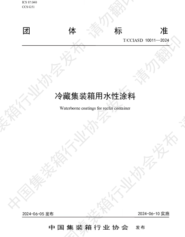 TCCIASD 10011-2024 冷藏集装箱用水性涂料
