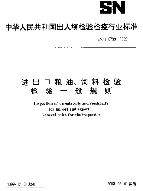 SNT 0799-1999 进出口粮油、饲料检验.检验一般规则