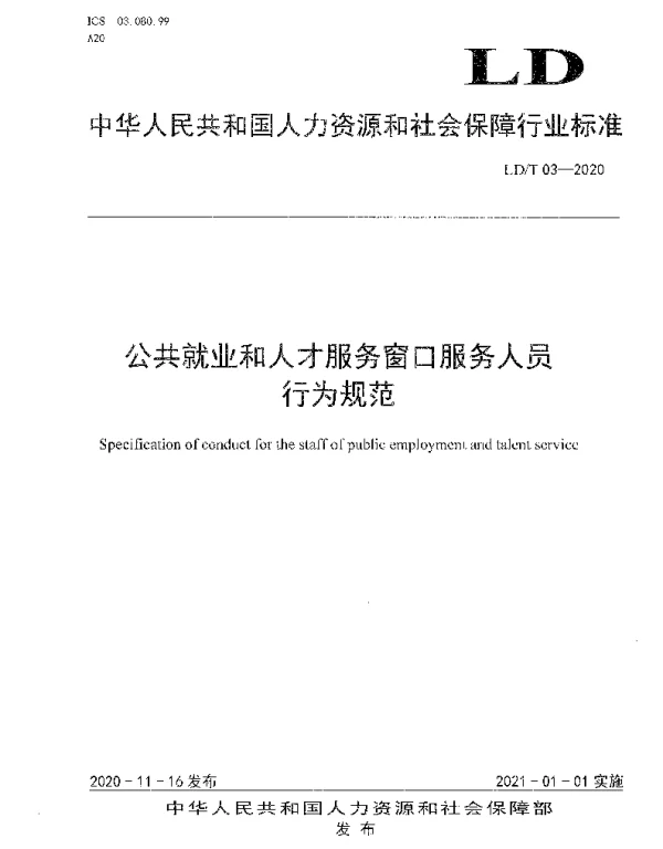 LDT 03-2020 公共就业和人才服务窗口服务人员行为规范