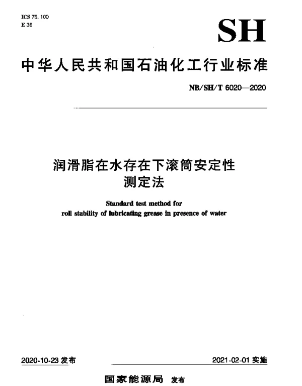 NBSHT 6020-2020 润滑脂在水存在下滚筒安定性测定法