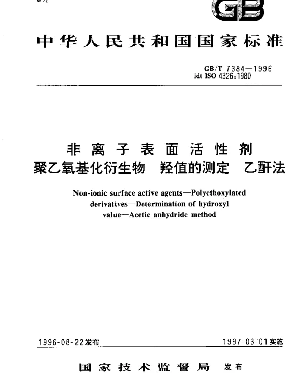 GBT 7384-1996 非离子表面活性剂 聚乙氧基化衍生物 羟值的测定 乙酐法