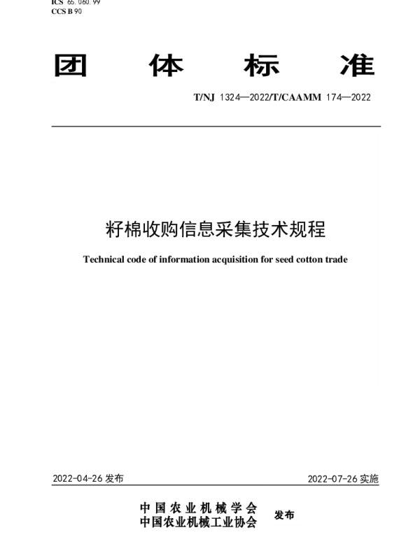 TNJ 1324-2022 籽棉收购信息采集技术规程