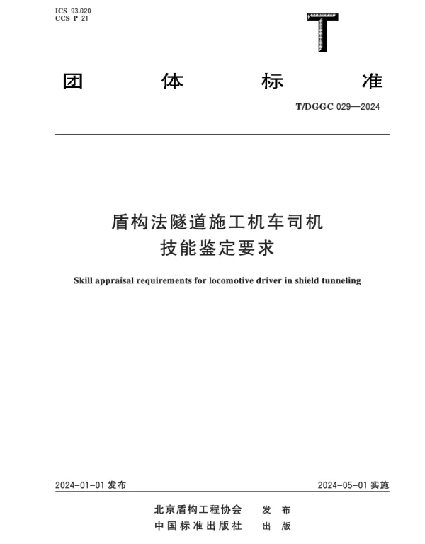 TDGGC 029-2024 盾构法隧道施工机车司机技能鉴定要求
