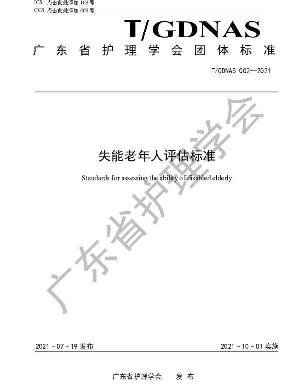 TGDNAS 002-2021-1 失能老年人评估标准