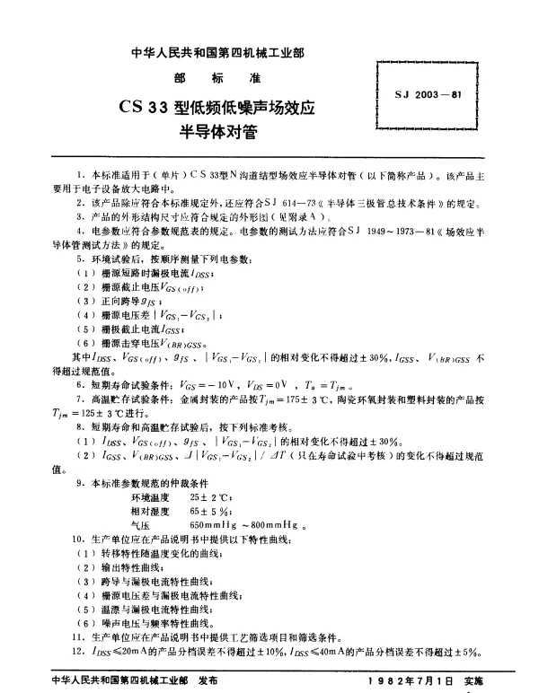 SJ 2003-1981 CS33型低频低噪声场效应半导体对管