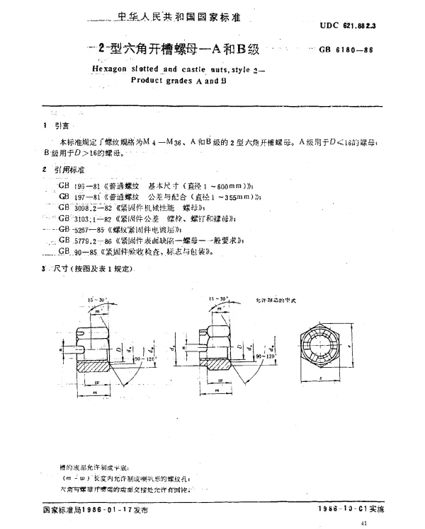 GB 6180-1986 2型六角开槽螺母-A和B级