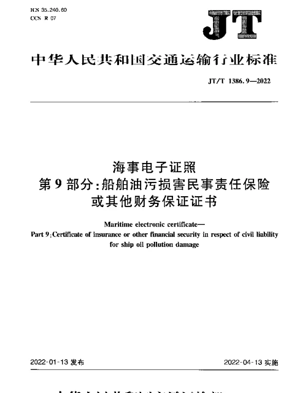JTT 1386.9-2022 海事电子证照第9部分：船舶油污损害民事责任保险或其他财务保证证书