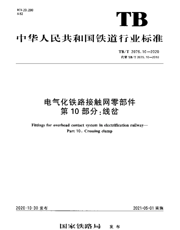 TBT 2075.10-2020 电气化铁路接触网零部件第10部分：线岔
