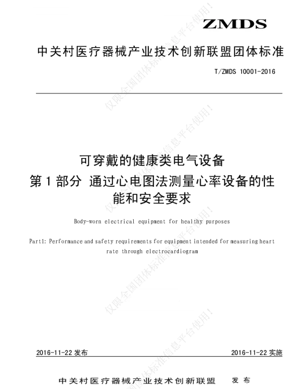 TZMDS 10001-2016 可穿戴的健康类电气设备 第1部分通过心电图法测量心率设备的性能和