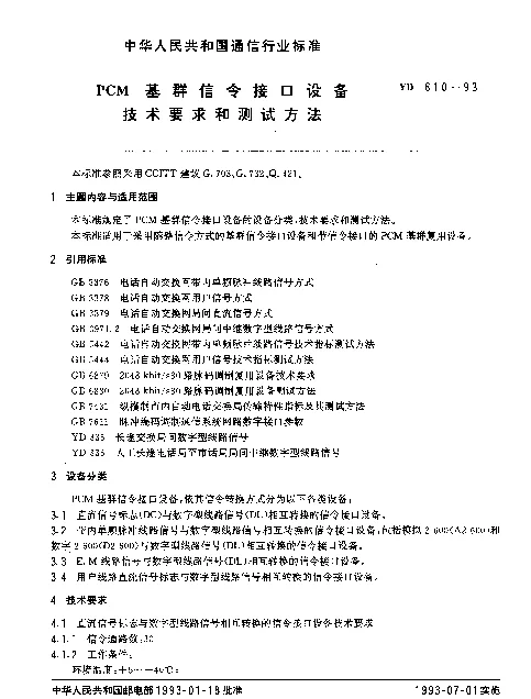 YD 610-1993 PCM基群信令接口设备技术要求和测试方法