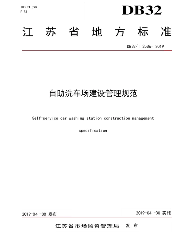 DB32T 3586—2019 自助洗车场建设管理规范