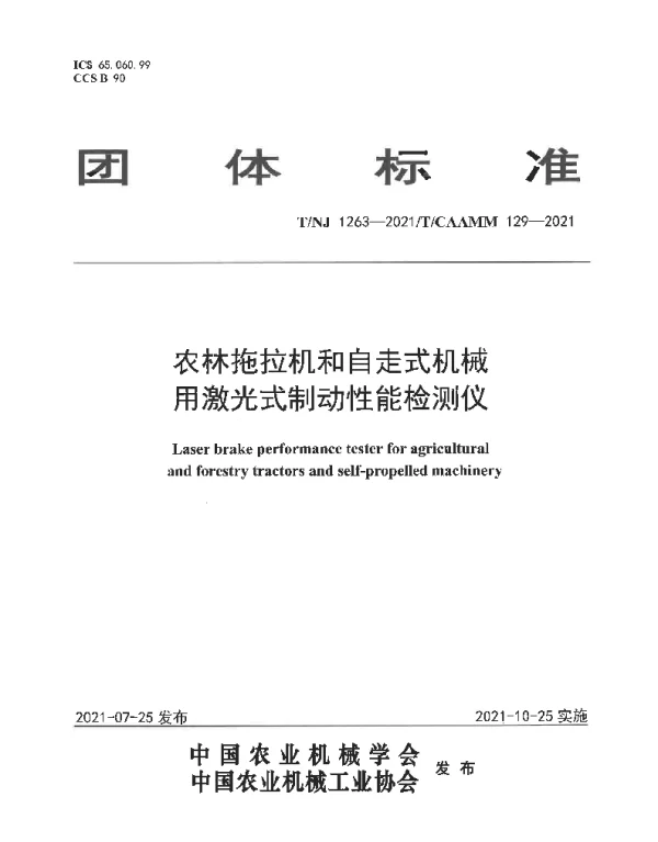 TNJ 1263-2021 农林拖拉机和自走式机械用激光式制动性能检测仪