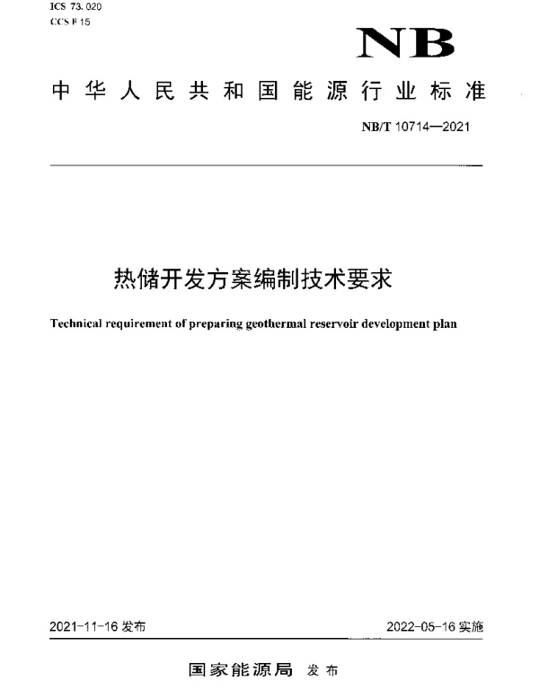 NBT 10714-2021 热储开发方案编制技术要求