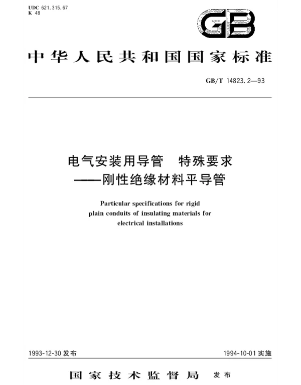 GBT 14823.2-1993 电气安装用导管 特殊要求 刚性绝缘材料平导管