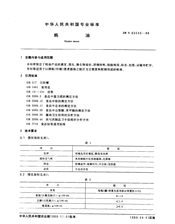 ZB X 66043-1988 蚝油