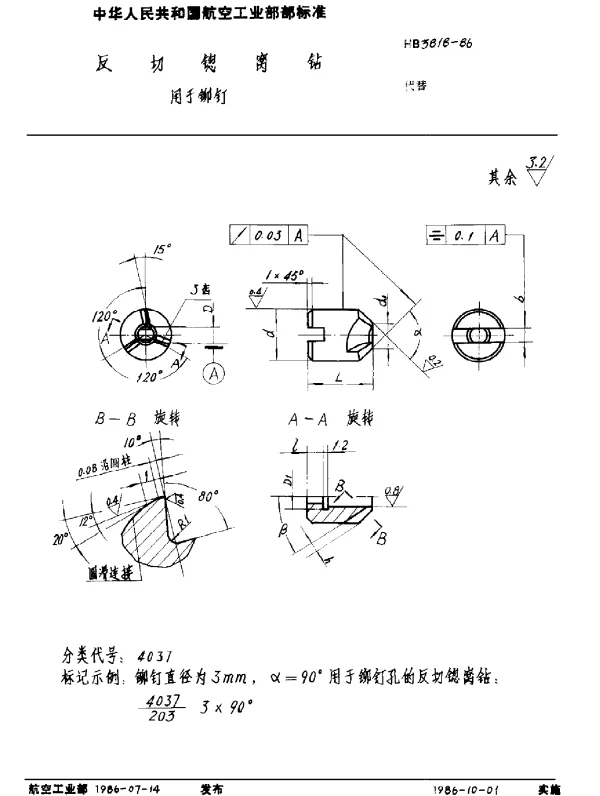 HB 3818-1986 反切锪窝钻 用于铆钉