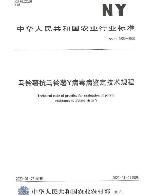 NYT 3622-2020 马铃薯抗马铃薯Y病毒病鉴定技术规程