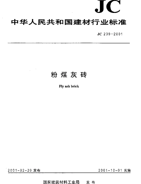 JC 239-2001 粉煤灰砖