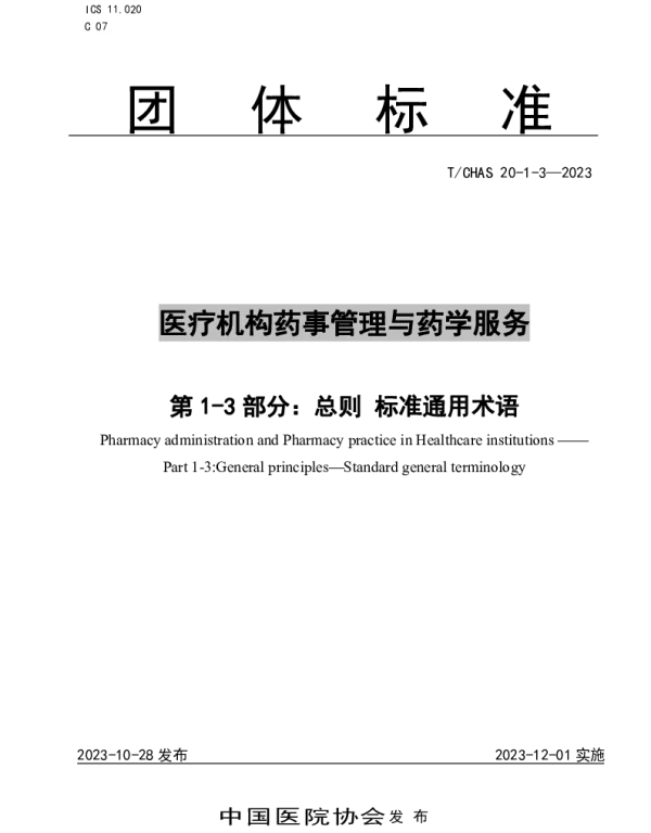 TCHAS 20-1-3-2023 医疗机构药事管理与药学服务 第 1-3 部分：总则 标准通用术语