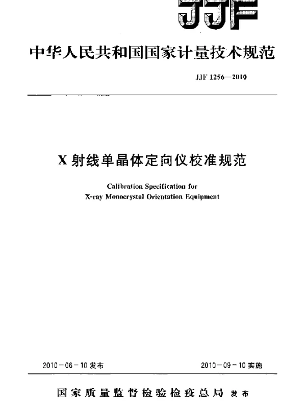 JJF 1256-2010 X射线单晶体定向仪校准规范