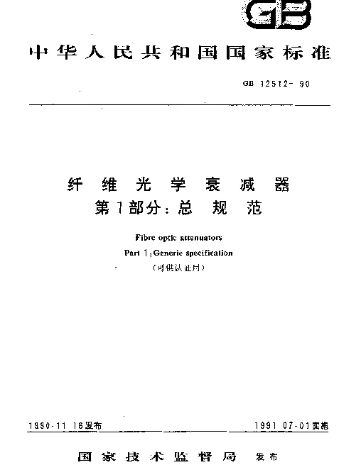 GB 12512-1990 纤维光学衰减器 第1部分：总规范